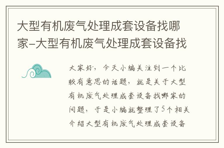 大型有机废气处理成套设备找哪家-大型有机废气处理成套设备找哪家公司