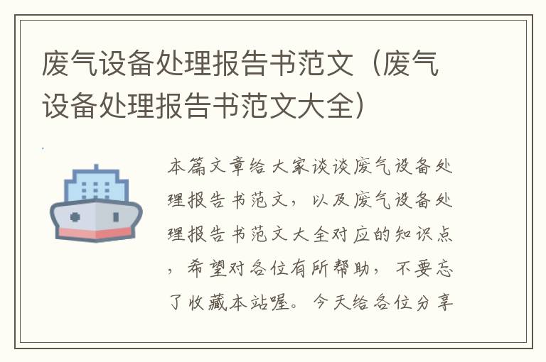 废气设备处理报告书范文（废气设备处理报告书范文大全）