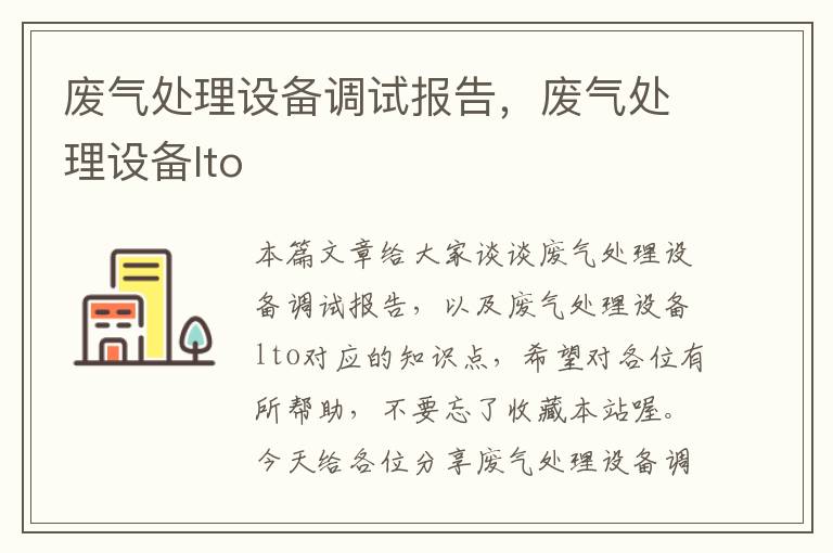 废气处理设备调试报告，废气处理设备lto