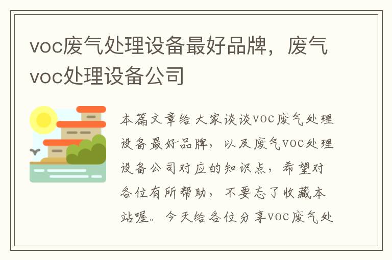 voc废气处理设备最好品牌，废气voc处理设备公司