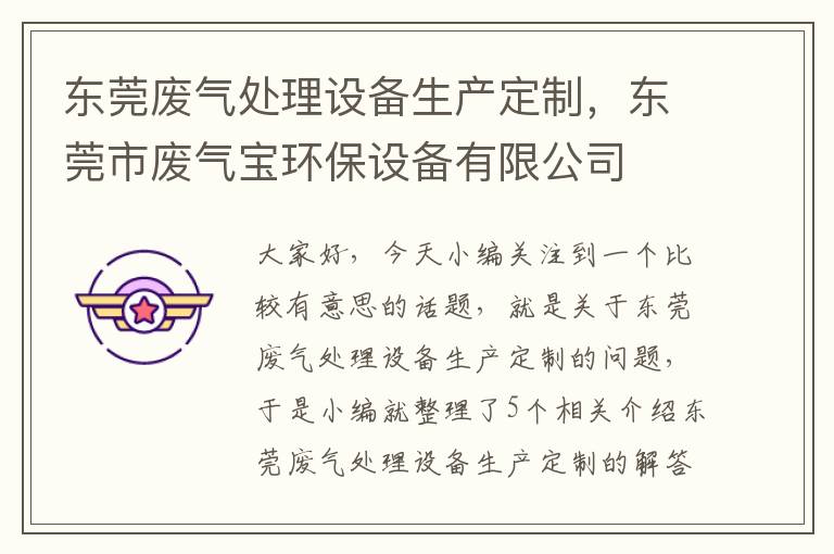 东莞废气处理设备生产定制，东莞市废气宝环保设备有限公司