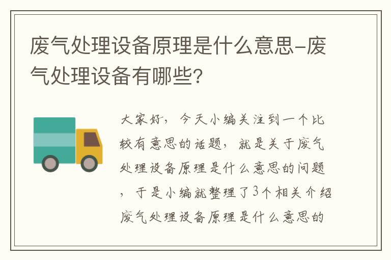 废气处理设备原理是什么意思-废气处理设备有哪些?