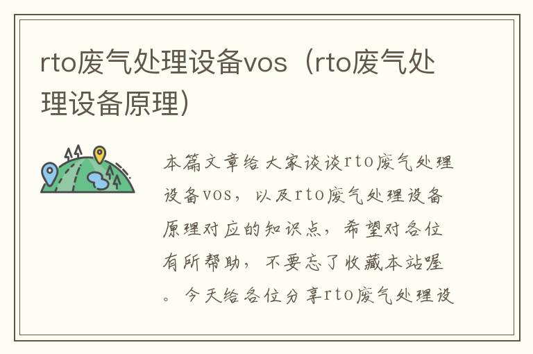 rto废气处理设备vos（rto废气处理设备原理）