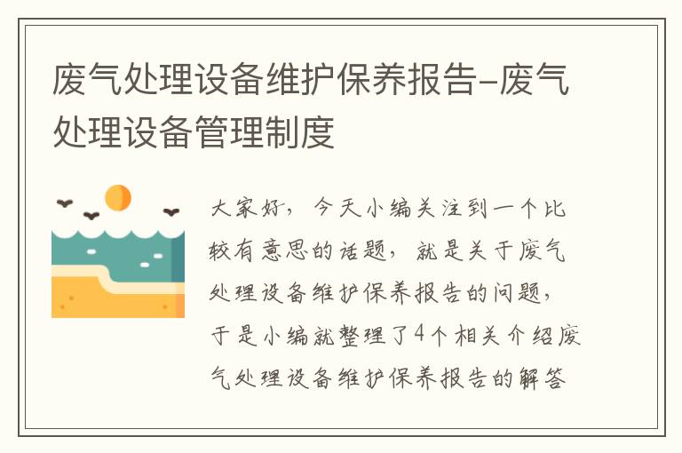 废气处理设备维护保养报告-废气处理设备管理制度