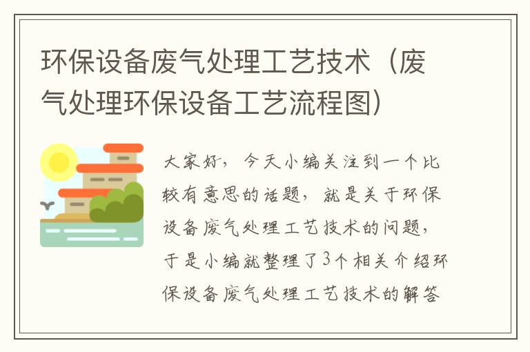 环保设备废气处理工艺技术（废气处理环保设备工艺流程图）