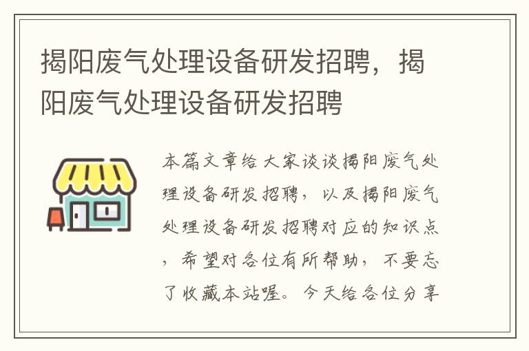 揭阳废气处理设备研发招聘，揭阳废气处理设备研发招聘