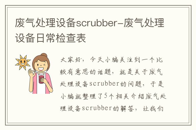 废气处理设备scrubber-废气处理设备日常检查表