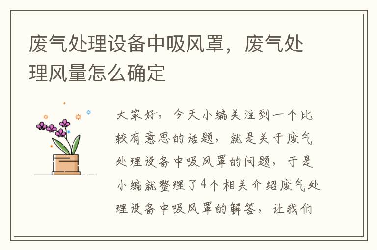 废气处理设备中吸风罩，废气处理风量怎么确定