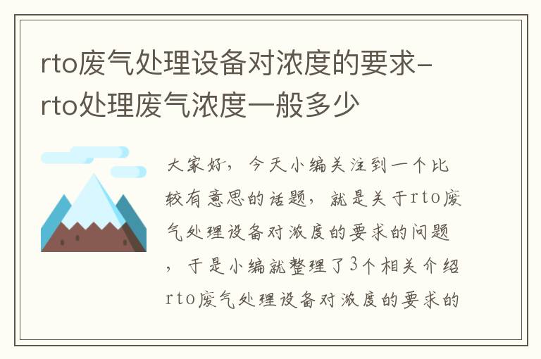 rto废气处理设备对浓度的要求-rto处理废气浓度一般多少