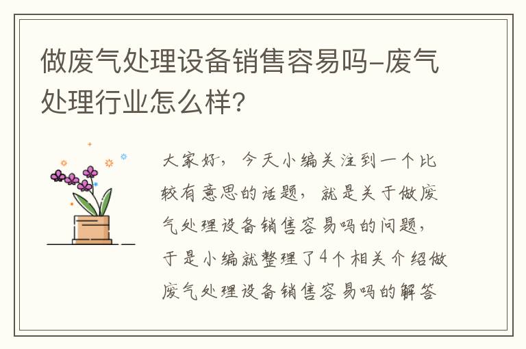 做废气处理设备销售容易吗-废气处理行业怎么样?