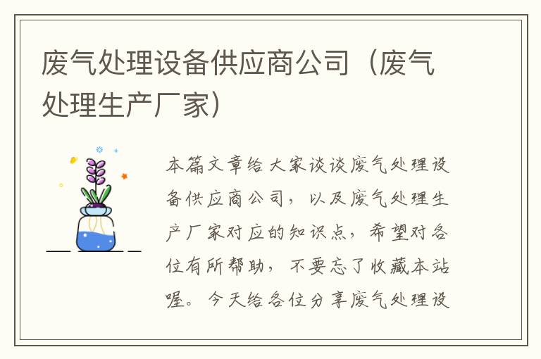 废气处理设备供应商公司（废气处理生产厂家）