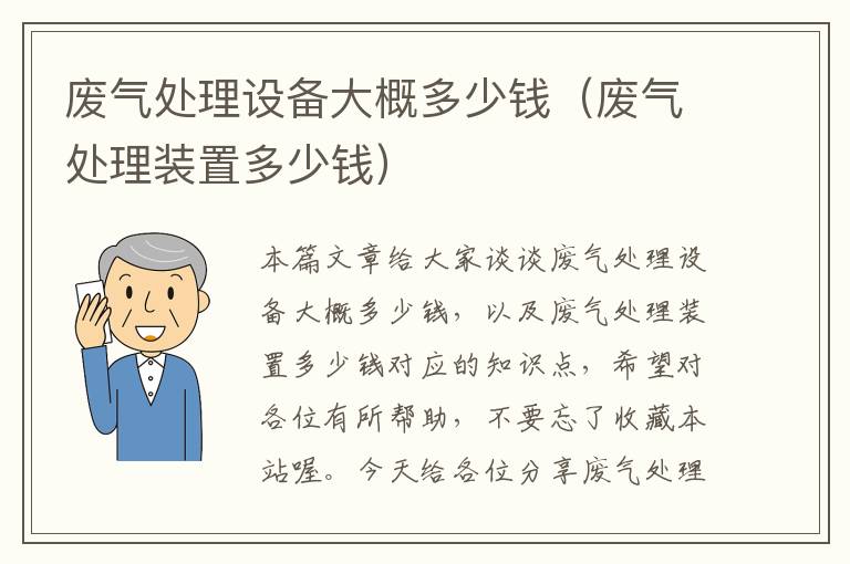 废气处理设备大概多少钱（废气处理装置多少钱）