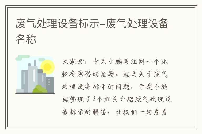 废气处理设备标示-废气处理设备名称