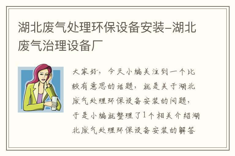 湖北废气处理环保设备安装-湖北废气治理设备厂