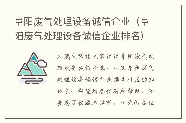 阜阳废气处理设备诚信企业（阜阳废气处理设备诚信企业排名）