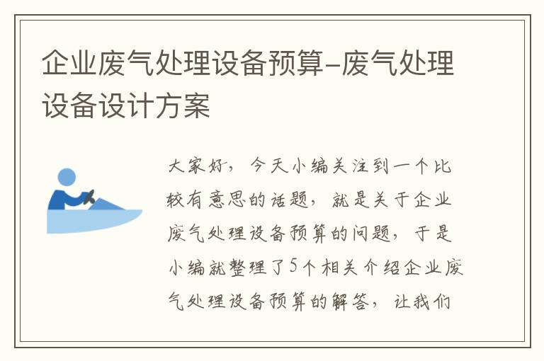 企业废气处理设备预算-废气处理设备设计方案