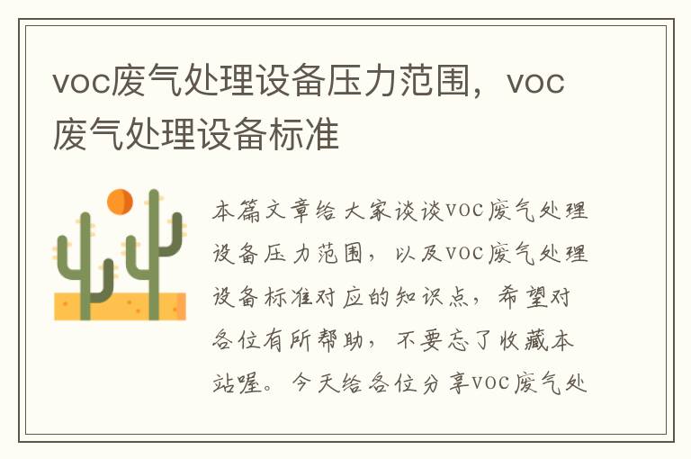 voc废气处理设备压力范围，voc废气处理设备标准