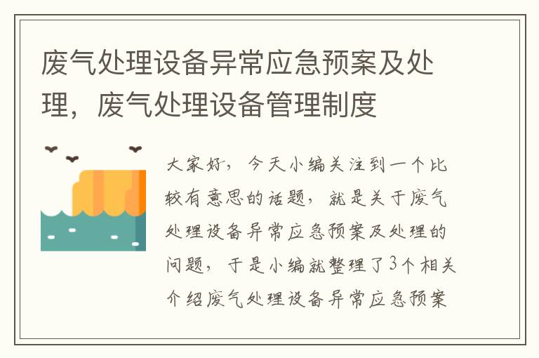 废气处理设备异常应急预案及处理，废气处理设备管理制度