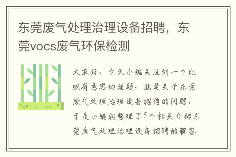 东莞废气处理治理设备招聘，东莞vocs废气环保检测