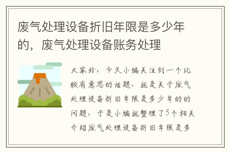 废气处理设备折旧年限是多少年的，废气处理设备账务处理