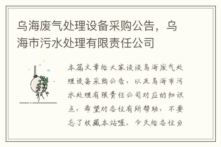 乌海废气处理设备采购公告，乌海市污水处理有限责任公司