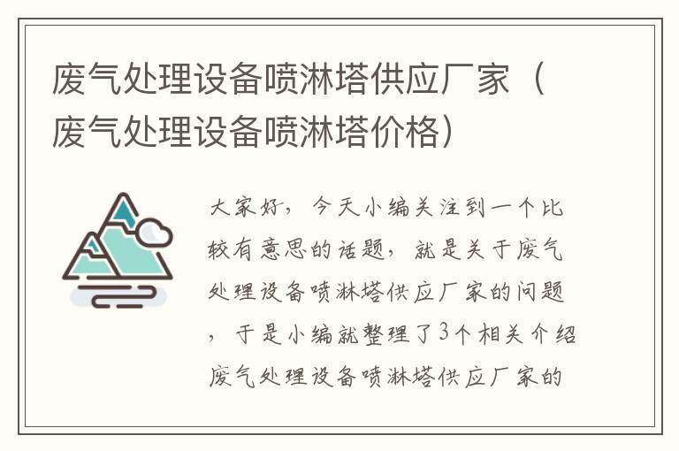 废气处理设备喷淋塔供应厂家（废气处理设备喷淋塔价格）