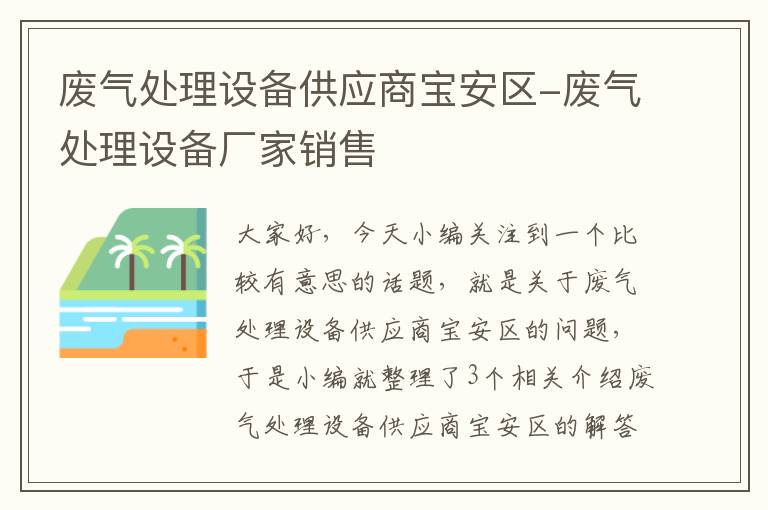 废气处理设备供应商宝安区-废气处理设备厂家销售