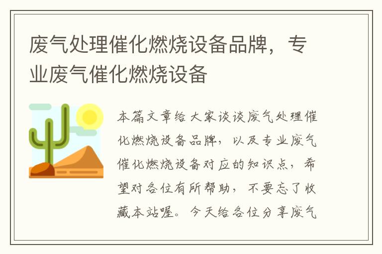 废气处理催化燃烧设备品牌，专业废气催化燃烧设备