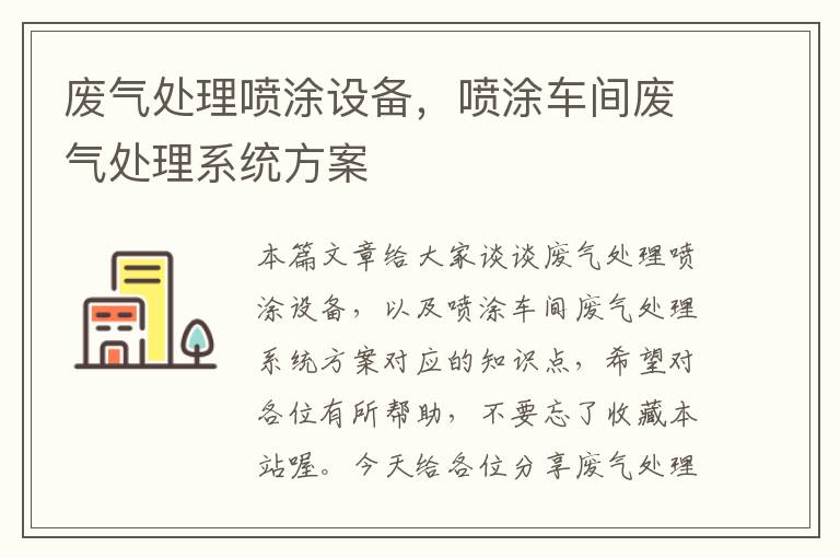 废气处理喷涂设备，喷涂车间废气处理系统方案