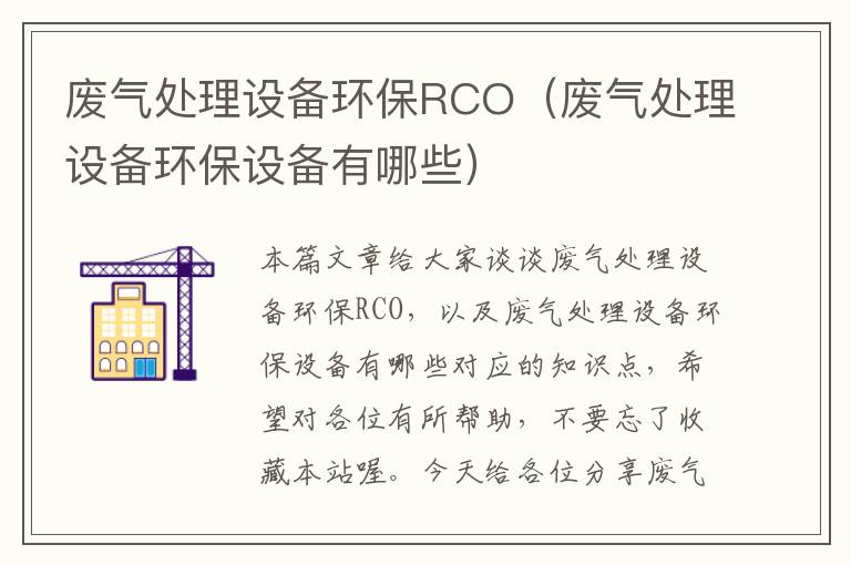 废气处理设备环保RCO（废气处理设备环保设备有哪些）