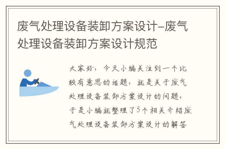 废气处理设备装卸方案设计-废气处理设备装卸方案设计规范