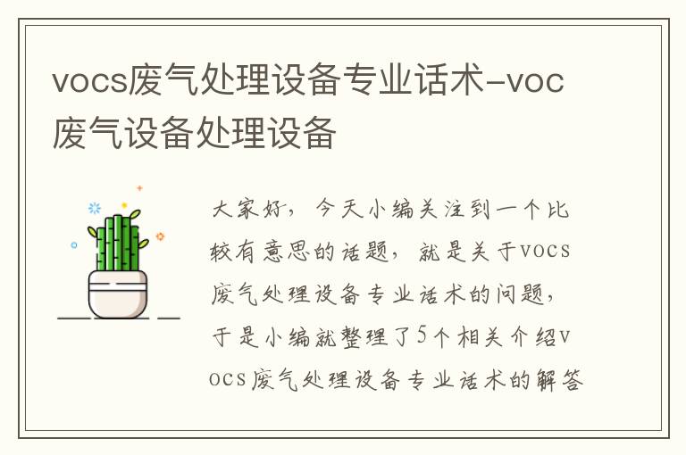 vocs废气处理设备专业话术-voc废气设备处理设备