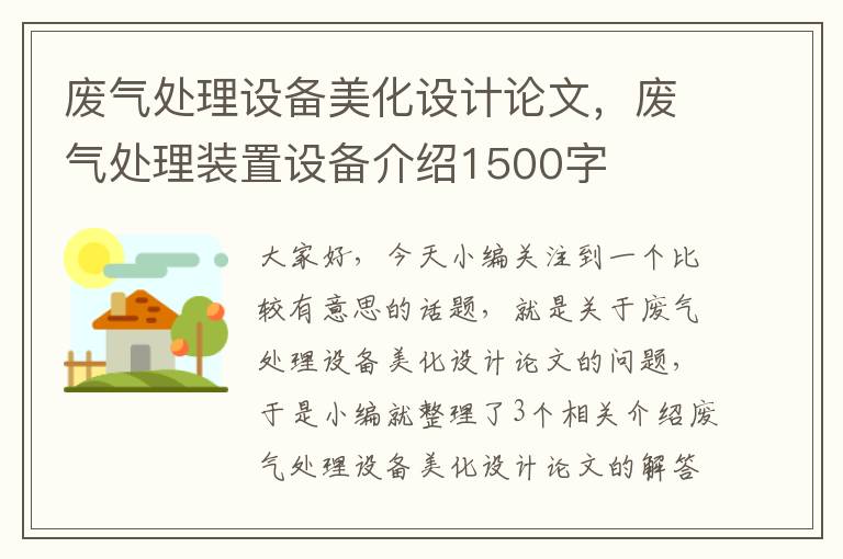 废气处理设备美化设计论文，废气处理装置设备介绍1500字