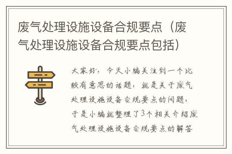 废气处理设施设备合规要点（废气处理设施设备合规要点包括）