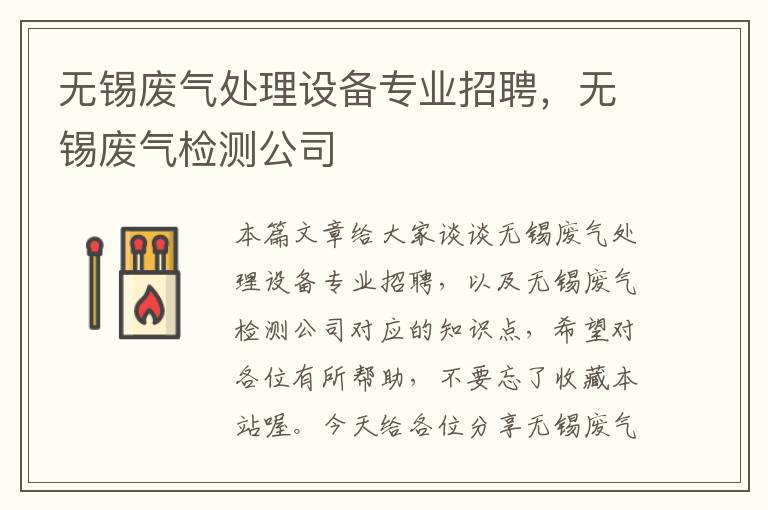 无锡废气处理设备专业招聘，无锡废气检测公司