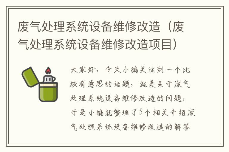 废气处理系统设备维修改造（废气处理系统设备维修改造项目）