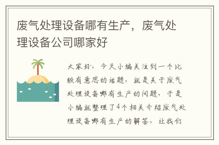 废气处理设备哪有生产，废气处理设备公司哪家好