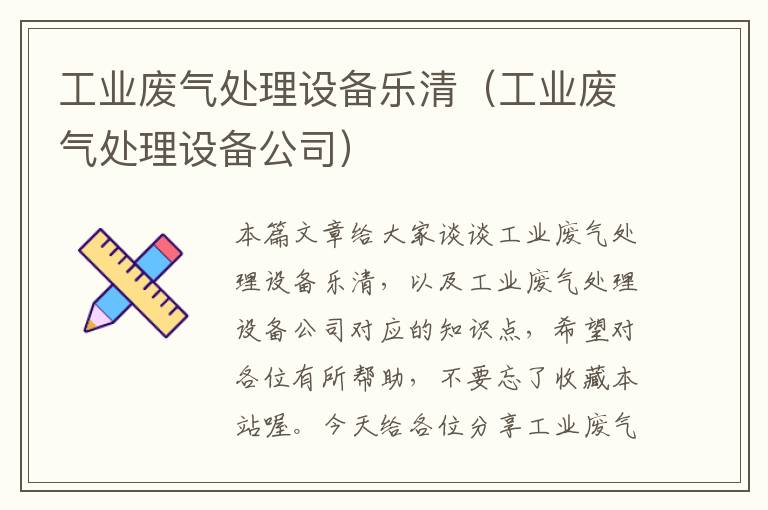 工业废气处理设备乐清（工业废气处理设备公司）