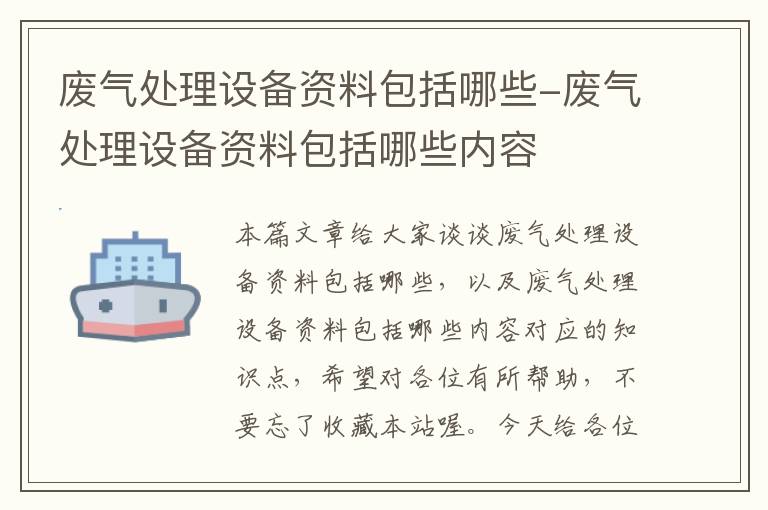 废气处理设备资料包括哪些-废气处理设备资料包括哪些内容