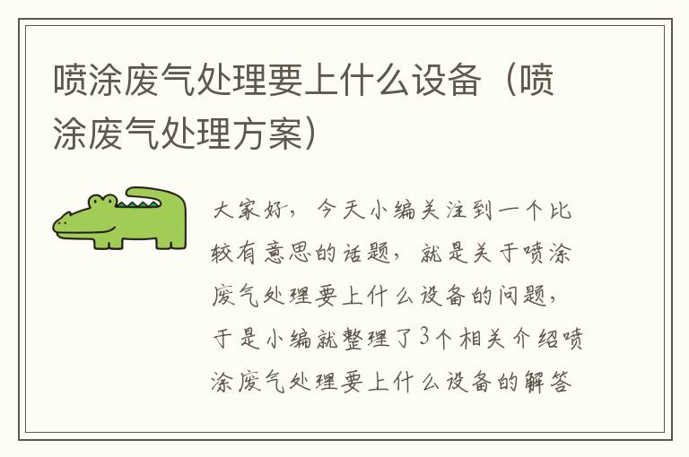 喷涂废气处理要上什么设备（喷涂废气处理方案）