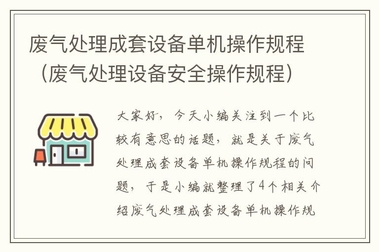 废气处理成套设备单机操作规程（废气处理设备安全操作规程）