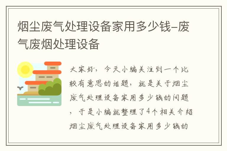 烟尘废气处理设备家用多少钱-废气废烟处理设备