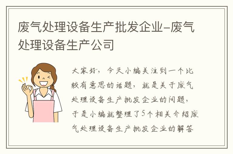 废气处理设备生产批发企业-废气处理设备生产公司