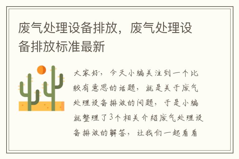 废气处理设备排放，废气处理设备排放标准最新