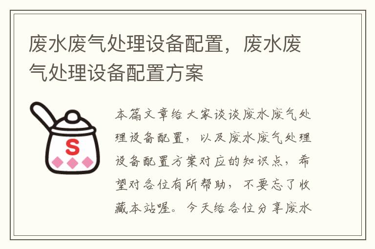 废水废气处理设备配置，废水废气处理设备配置方案