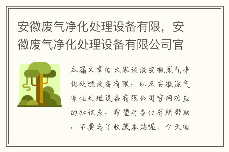 安徽废气净化处理设备有限，安徽废气净化处理设备有限公司官网