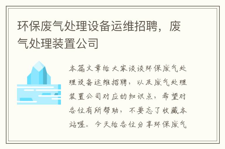 环保废气处理设备运维招聘，废气处理装置公司