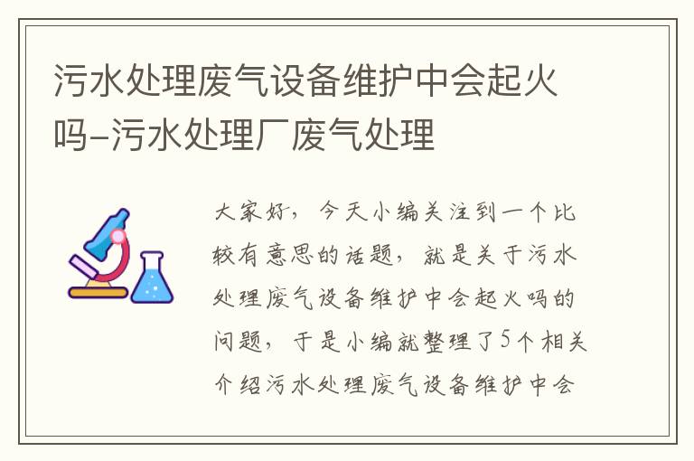 污水处理废气设备维护中会起火吗-污水处理厂废气处理