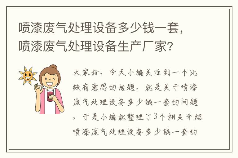 喷漆废气处理设备多少钱一套，喷漆废气处理设备生产厂家?