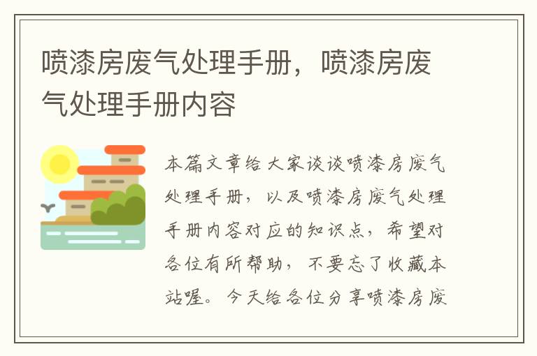 喷漆房废气处理手册，喷漆房废气处理手册内容